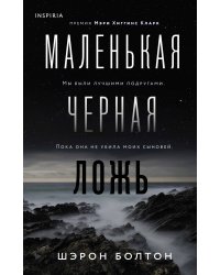 Маленькая черная ложь