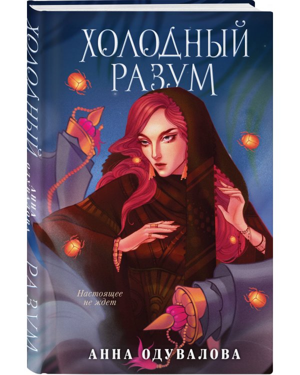 Холодный разум