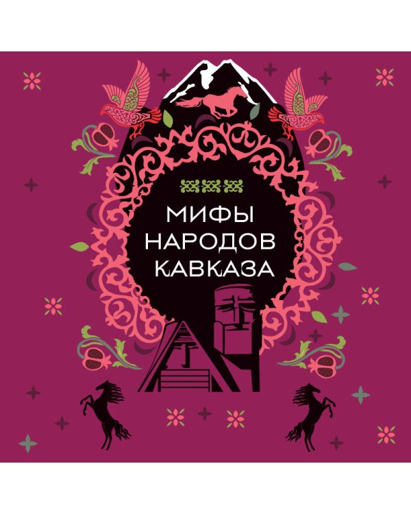 Мифы народов Кавказа