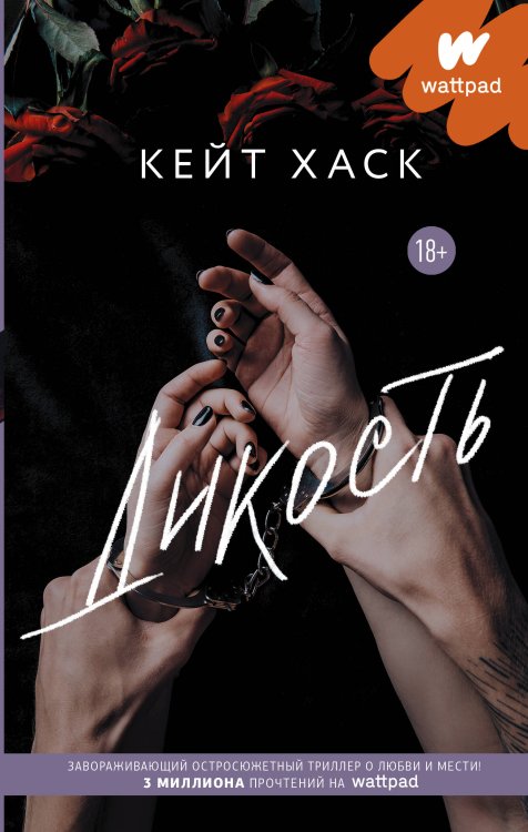 Wattpad. ТОП на русском Дикость