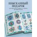 Вышивка крестиком, вдохновленная керамикой. Расписные изразцы.