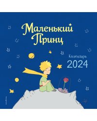 Маленький Принц. Календарь настенный на 2024 год (290х290 мм)