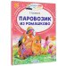 Читаем сами без мамы Паровозик из Ромашково