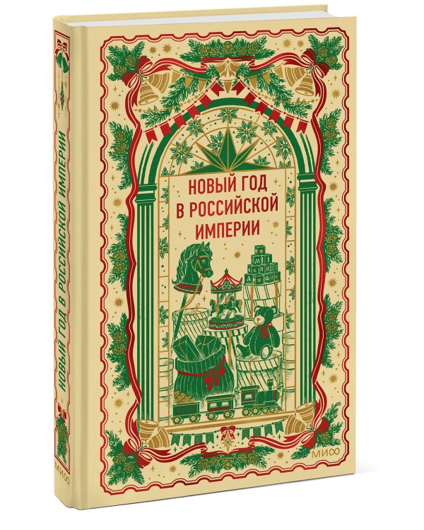 Дополнительное изображение книги «Новый год в Российской империи. Вечные истории»
