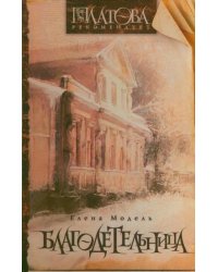 Благодетельница