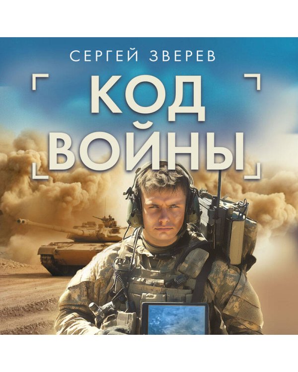 Код войны