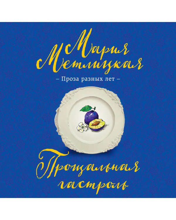 Прощальная гастроль