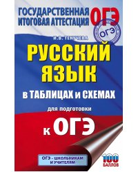 ОГЭ. Русский язык в таблицах и схемах для подготовки к ОГЭ. 5-9 классы