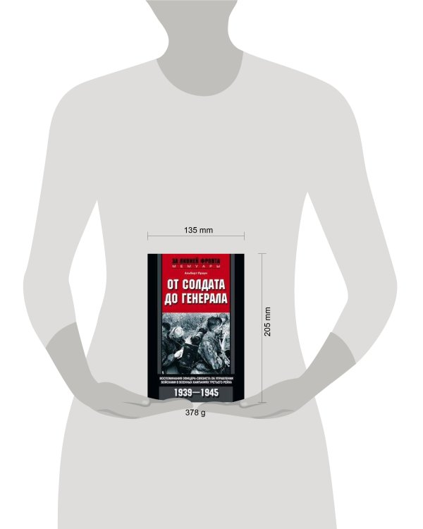 От солдата до генерала