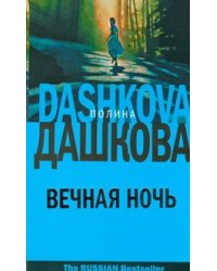 Вечная ночь