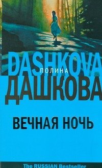 Обложка книги «Вечная ночь» — Дашкова Полина Викторовна, ISBN 9785170438426
