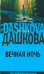 Обложка книги «Вечная ночь» — Дашкова Полина Викторовна, ISBN 9785170438426