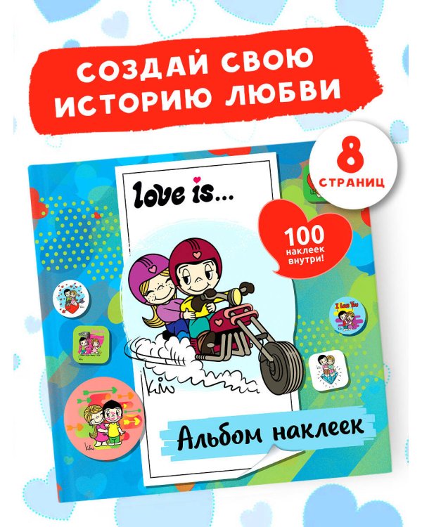Love is... Альбом наклеек (голубой) (100 шт)