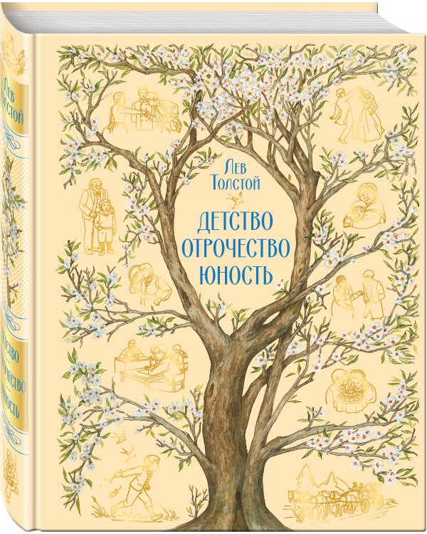 Дополнительное изображение книги «Детство. Отрочество. Юность»