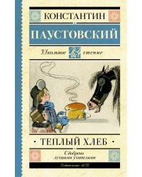 Тёплый хлеб