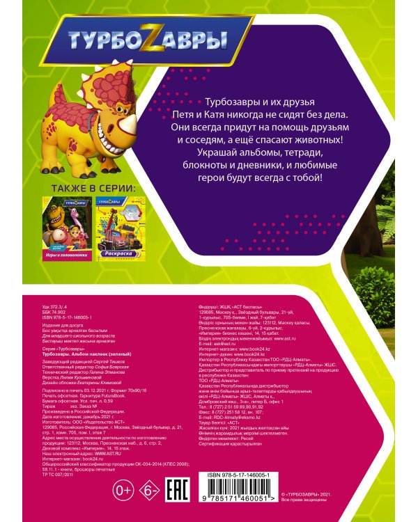 Турбозавры. Альбом наклеек (зеленый)