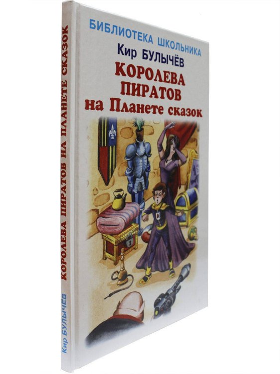 Библиотека школьника (Искатель) Королева пиратов на Планете сказок