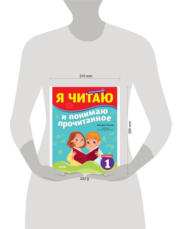 Школьное чтение. Тренажёр по чтению. Я читаю и понимаю прочитанное. 1 ступень/Носов М.