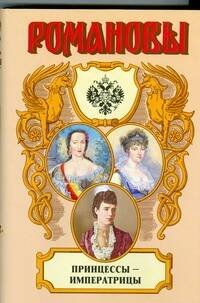 Обложка книги «Принцессы - императрицы», ISBN 9785170577576