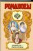 Обложка книги «Принцессы - императрицы», ISBN 9785170577576