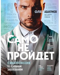 Само не пройдет. Симптомник по основным заболеваниям