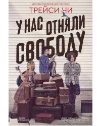 У нас отняли свободу