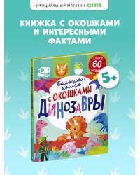 Книжка с окошками. Большая книга с окошками. Динозавры/Мосс Р.