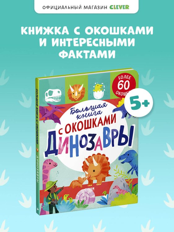 Книжка с окошками. Большая книга с окошками. Динозавры/Мосс Р.