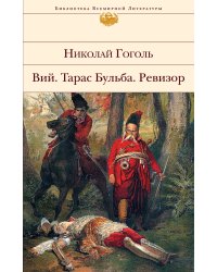 Вий. Тарас Бульба. Ревизор