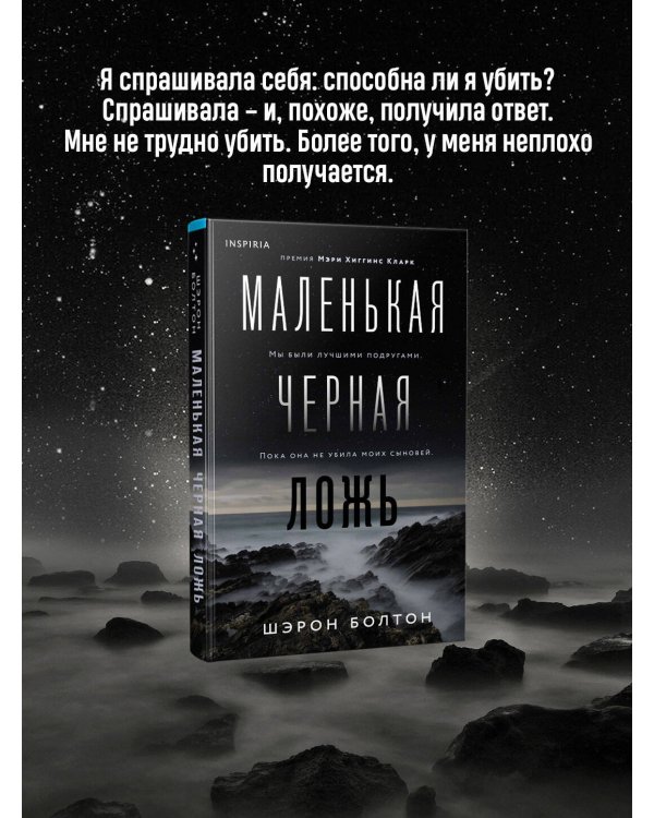 Маленькая черная ложь