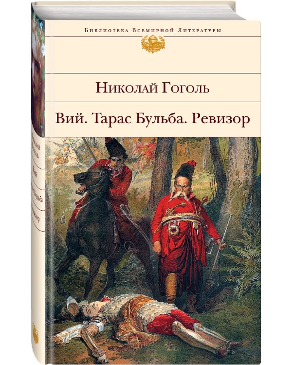 Вий. Тарас Бульба. Ревизор