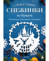 Сюжетные снежинки из бумаги. Уникальные новогодние украшения