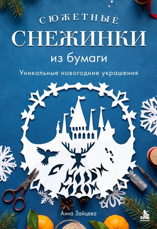 Обложка книги «Сюжетные снежинки из бумаги. Уникальные новогодние украшения» — Зайцева Анна Анатольевна, ISBN 9785042441820