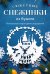 Обложка книги «Сюжетные снежинки из бумаги. Уникальные новогодние украшения» — Зайцева Анна Анатольевна, ISBN 9785042441820