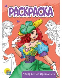 РАСКРАСКА А5 эконом. ПРЕКРАСНЫЕ ПРИНЦЕССЫ