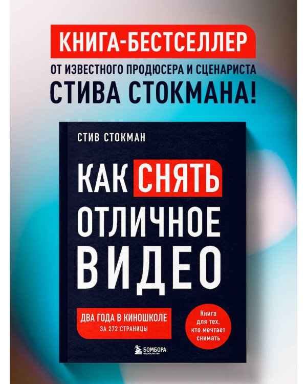 Как снять отличное видео. Книга для тех, кто мечтает снимать (черное оформление)