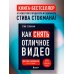 Как снять отличное видео. Книга для тех, кто мечтает снимать (черное оформление)