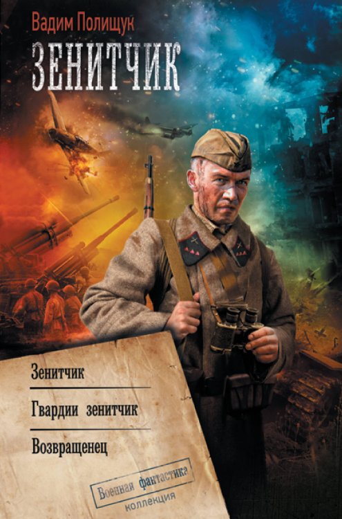 Коллекция. Военная фантастика Зенитчик