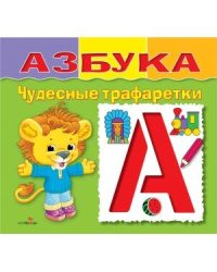 ЧУДЕСНЫЕ ТРАФАРЕТКИ. Азбука