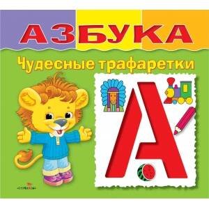 ЧУДЕСНЫЕ ТРАФАРЕТКИ (Стрекоза) ЧУДЕСНЫЕ ТРАФАРЕТКИ. Азбука