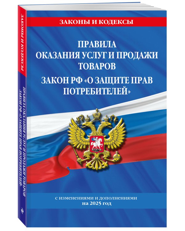 Правила оказания услуг и продажи товаров. Закон РФ О защите прав потребителей с изм. и доп. на 2025 год