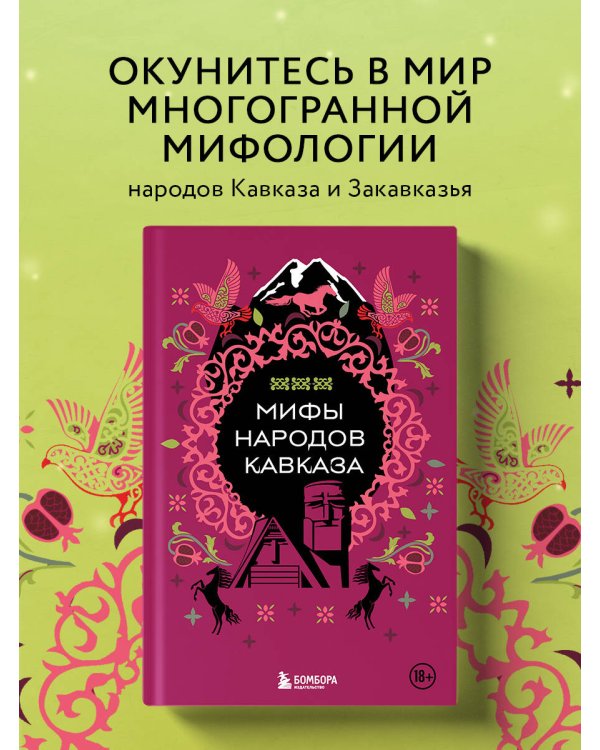 Мифы народов Кавказа