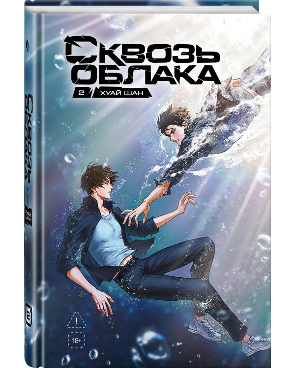 Сквозь облака. Том 2