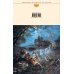 Вий. Тарас Бульба. Ревизор