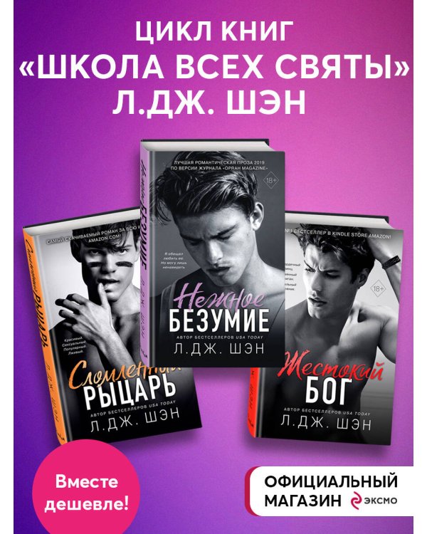 Комплект. Нежное безумие + Сломленный рыцарь + Жестокий бог