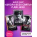 Комплект. Нежное безумие + Сломленный рыцарь + Жестокий бог