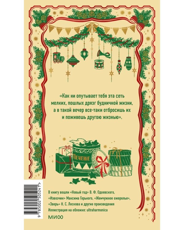 Дополнительное изображение книги «Новый год в Российской империи. Вечные истории»