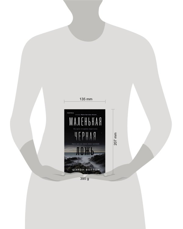 Маленькая черная ложь