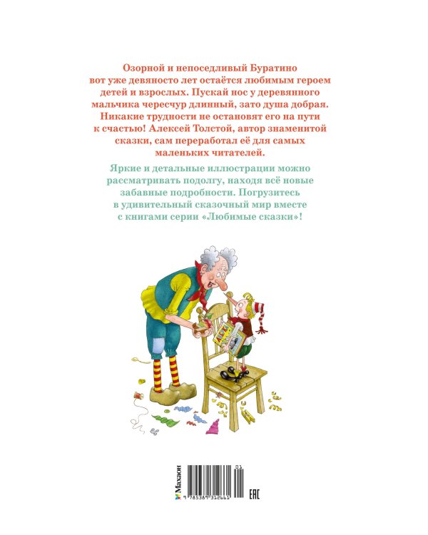 Приключения Буратино, или Золотой ключик (илл. Огородникова)
