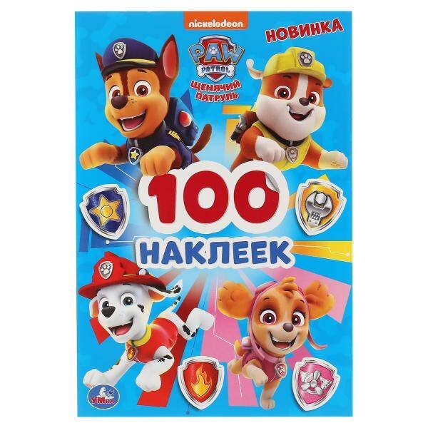 "УМКА". ЩЕНЯЧИЙ ПАТРУЛЬ (АЛЬБОМ НАКЛЕЕК МАЛЫЙ ФОРМАТ).  ФОРМАТ: 145Х210 ММ. ОБЪЕМ: 4 СТР. в кор.50шт